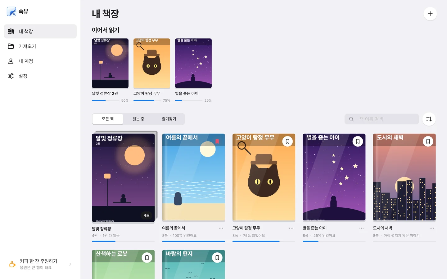 Mac에서 본 슥뷰 책장